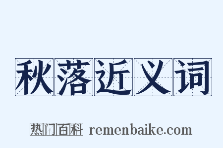 秋落近义词是什么意思的图片